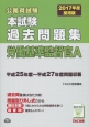 公務員試験　本試験　過去問題集　労働基準監督官A　2017