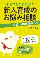 なぜ？どうすれば？新人育成のお悩み相談