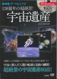 138億年の超絶景！宇宙遺産　DVD　BOOK