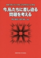 今、私たちに差し迫る問題を考える