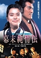 幕末純情伝　角川映画　THE　BEST  