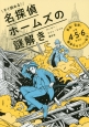 すぐ読める！名探偵ホームズの謎解き