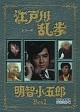 江戸川乱歩シリーズ　明智小五郎　DVD－BOX2　デジタルリマスター版  