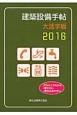 建築設備手帖＜大活字版＞　2016