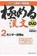 極める漢文with　DVD　センター試験編（2）