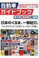 自動車ガイドブック　2015－2016　特集：東京モーターショーと日本の60年。（62）