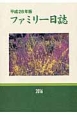ファミリー日誌　平成28年