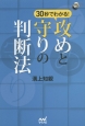 30秒でわかる！攻めと守りの判断法