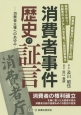 消費者事件　歴史の証言