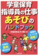 学童保育指導員の仕事あそびのハンドブック