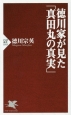 徳川家が見た「真田丸の真実」