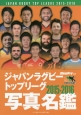 ジャパンラグビートップリーグ　写真名鑑　2015－2016