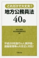 これだけで大丈夫！地方公務員法40問