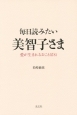 毎日読みたい　美智子さま