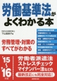 労働基準法がよくわかる本　2015〜2016