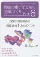 障害の重い子どもの授業づくり　授業の質を高める授業改善10のポイント（6）