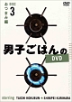 男子ごはんのDVD　Disc　3　おつまみ　編  