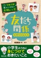 学校では教えてくれない大切なこと　友だち関係　気持ちの伝え方（6）