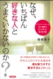 なぜ、いちばん好きな人とうまくいかないのか？