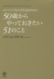 ポジティブな人生を送るために　50歳からやっておきたい51のこと