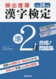 頻出度順　漢字検定　準2級　合格！問題集　平成28年