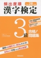 頻出度順　漢字検定　3級　合格！問題集　平成28年