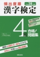 頻出度順　漢字検定　4級　合格！問題集　平成28年