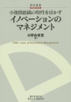 小規模組織の特性を活かすイノベーションのマネジメント