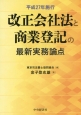 改正会社法と商業登記の最新・実務論点　平成27年施行