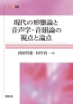 現代の形態論と音声学・音韻論の視点と論点