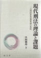 現代刑法の理論と課題