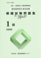 建設業経理士検定試験　模擬試験問題集　1級　財務諸表　平成27年