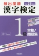 頻出度順　漢字検定　1級　合格！問題集　平成28年