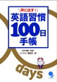 声に出す！英語習慣100日手帳