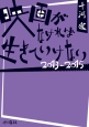 映画がなければ生きていけない　2013－2015