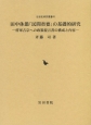 田中休愚「民間省要」の基礎的研究