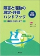 障害と活動の測定・評価ハンドブック＜改訂第2版＞