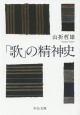 「歌」の精神史