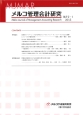 メルコ管理会計研究　8－1　2015