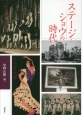ステージ・ショウの時代　近代日本演劇の記憶と文化3