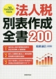 法人税別表作成全書200＜保存版＞　平成28年申告用