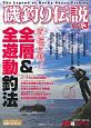 磯釣り伝説　究極攻略！全層＆全遊動釣法（3）