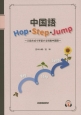 中国語Hop・Step・Jump