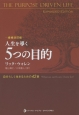 人生を導く5つの目的＜増補改訂版＞