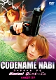 CODENAME　NABI（コードネーム　ナビ）　Mission1　殺しのルージュ  