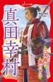 真田幸村　六文銭の旗の下に