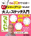 日記30日でマスター　シャープペンではじめる！大人のスケッチ入門