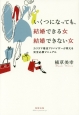 いくつになっても、結婚できる女結婚できない女