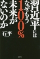 習近平にはなぜもう100％未来がないのか