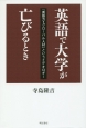 英語で大学が亡びるとき